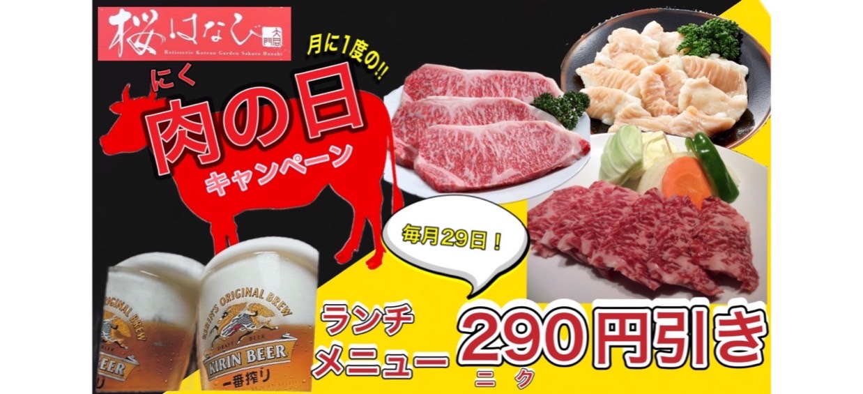 毎月29日　肉の日全ランチメニュー290円引き