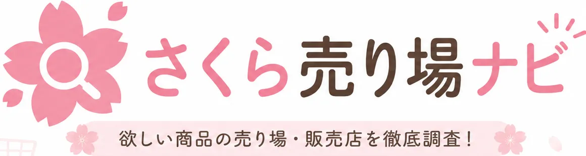 さくら売り場ナビ